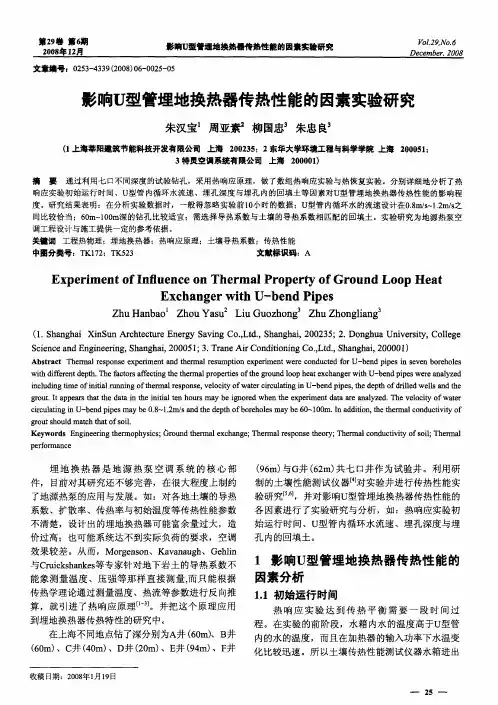 影响U型管埋地换热器传热性能的因素实验研究
