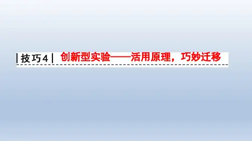 创新型实验——活用原理巧妙迁移