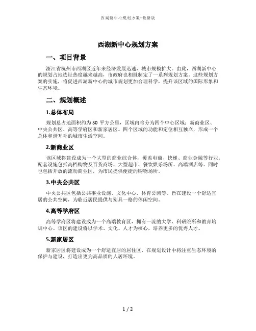 西湖新中心规划方案-最新版