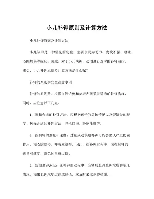 小儿补钾原则及计算方法