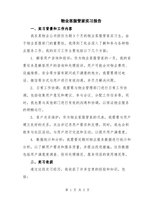 物业客服管家实习报告