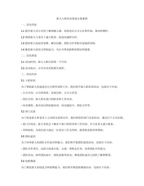 新人入职活动策划方案案例