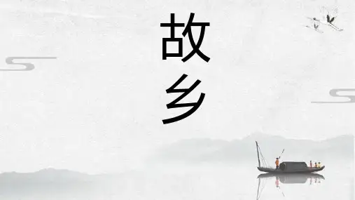第15课《故乡》课件(共31张ppt)++2023-2024学年统编版语文九年级上册