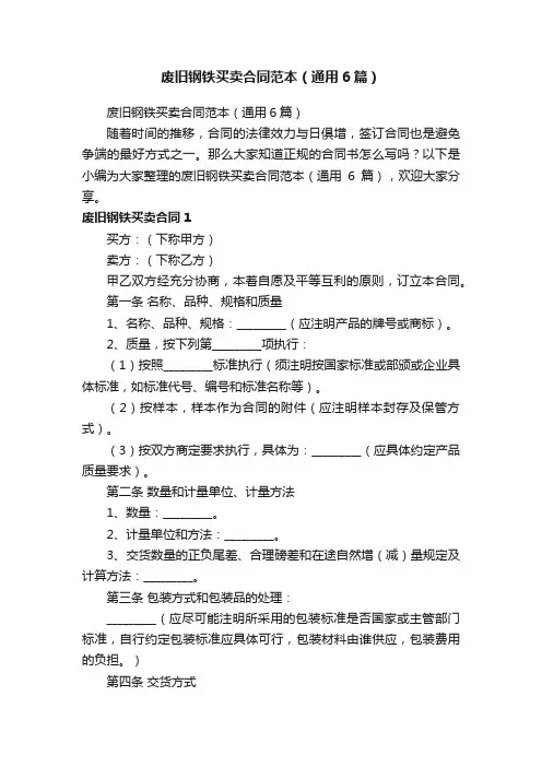 废旧钢铁买卖合同范本（通用6篇）