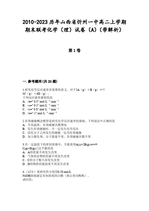 2010-2023历年山西省忻州一中高二上学期期末联考化学(理)试卷(A)(带解析)