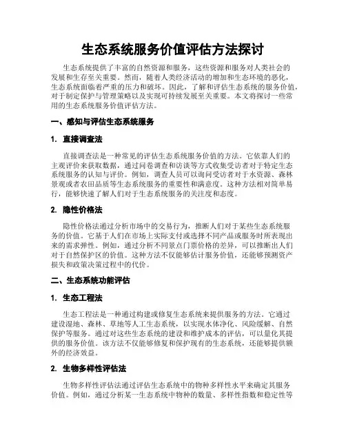 生态系统服务价值评估方法探讨
