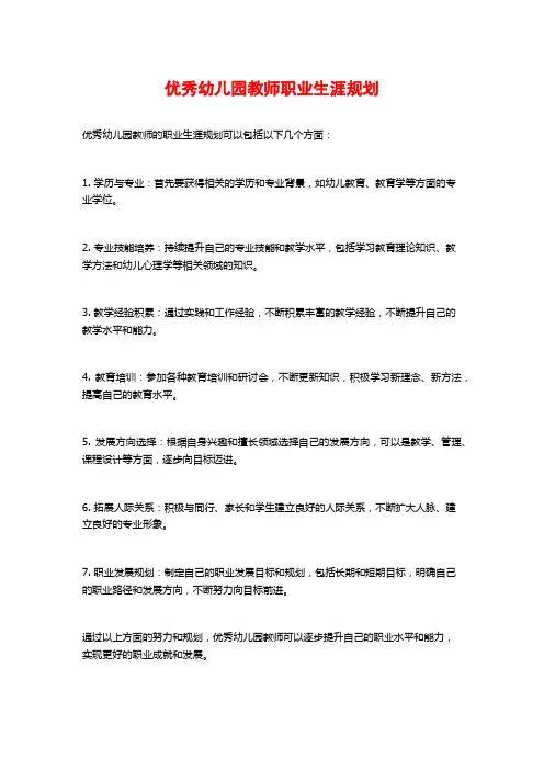 优秀幼儿园教师职业生涯规划