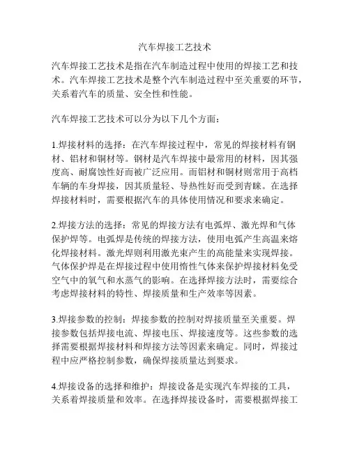 汽车焊接工艺技术