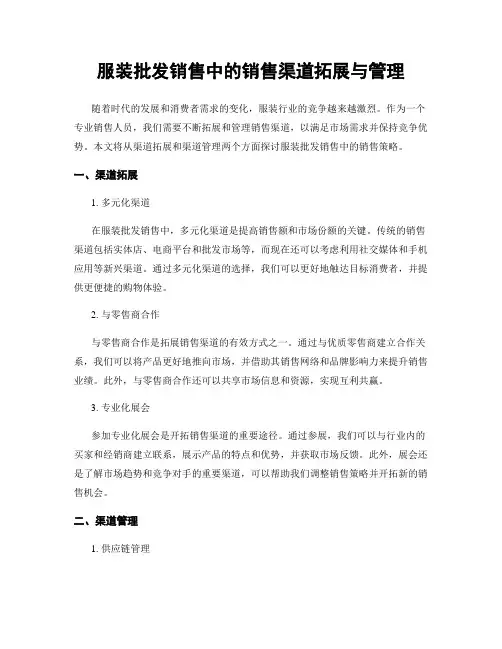 服装批发销售中的销售渠道拓展与管理