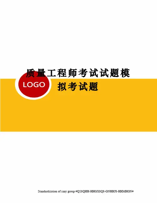 质量工程师考试试题模拟考试题