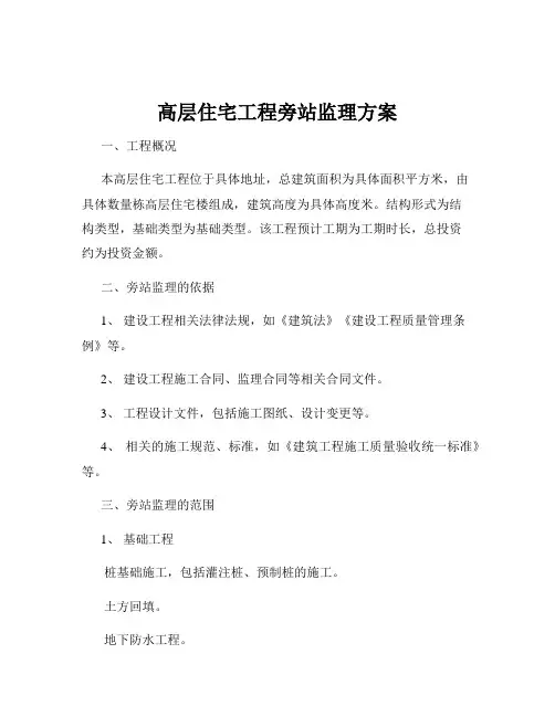 高层住宅工程旁站监理方案