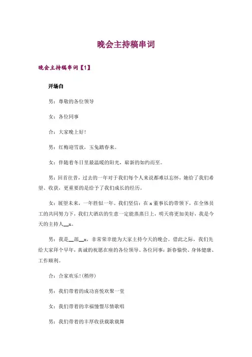 晚会主持稿串词