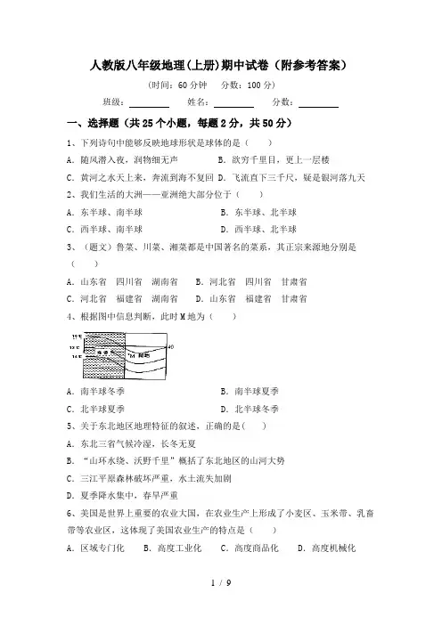人教版八年级地理(上册)期中试卷(附参考答案)