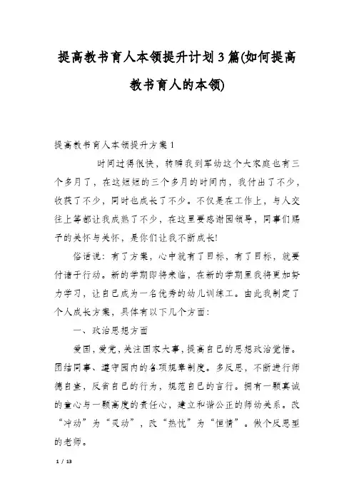 提高教书育人本领提升计划3篇(如何提高教书育人的本领)