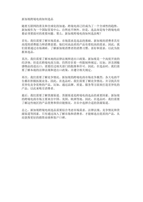 新加坡跨境电商如何选品