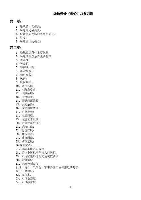 场地设计总复习题
