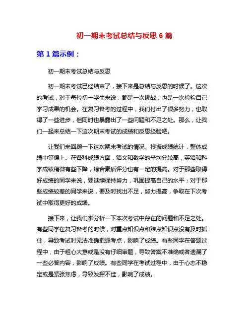 初一期末考试总结与反思6篇