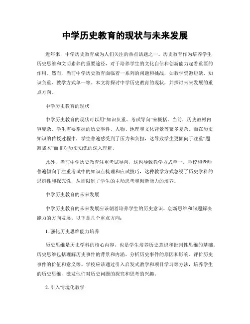 中学历史教育的现状与未来发展