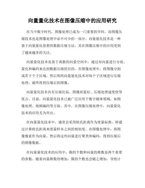 向量量化技术在图像压缩中的应用研究