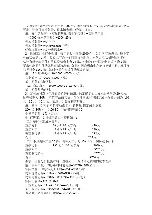 《管理会计》（计算题部分）