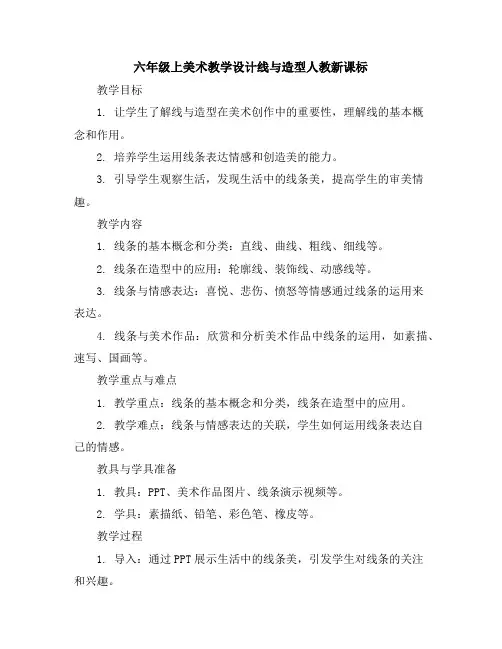 六年级上美术教学设计-线与造型-人教新课标
