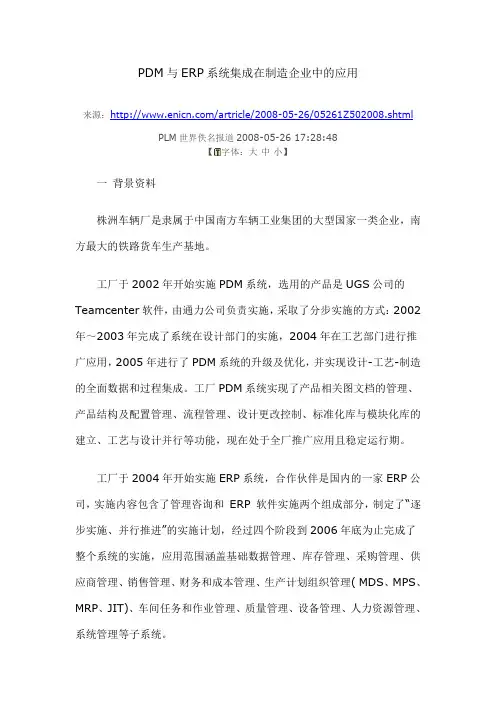 PDM与ERP系统集成在制造企业中的应用