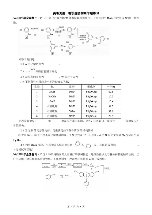 高考真题  有机综合推断专题练习和解析