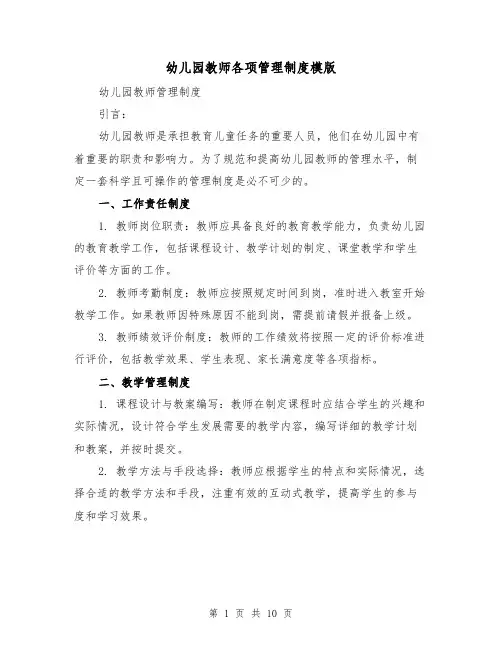 幼儿园教师各项管理制度模版（3篇）