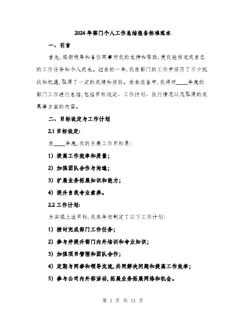 2024年部门个人工作总结报告标准范本(三篇)