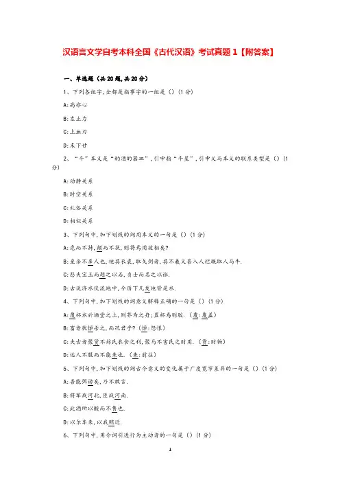 汉语言文学自考本科全国《古代汉语》考试真题1【附答案】