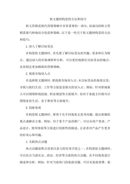 软文题材构思的方法和技巧