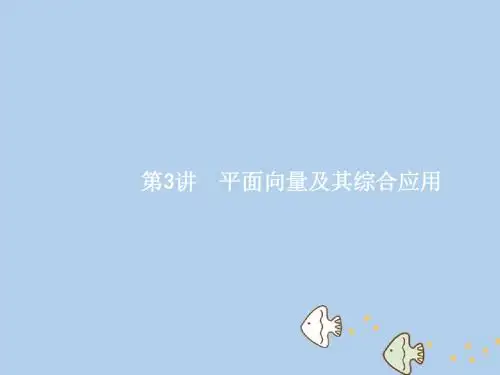 高考数学二轮复习专题三三角函数、解三角形、平面向量3.3平面向量及其综合应用课件理
