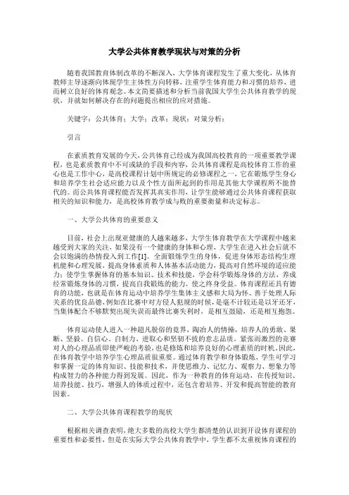 大学公共体育教学现状与对策的分析
