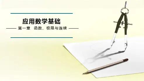 《应用数学基础》(陈冲)157-8课件 第一章  函数、极限与连续