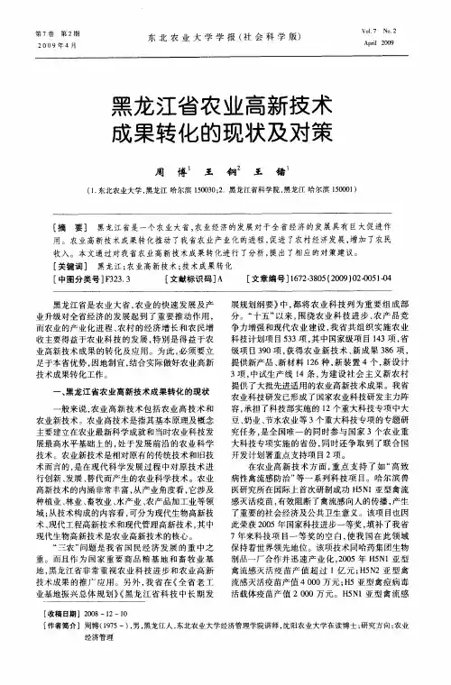 黑龙江省农业高新技术成果转化的现状及对策