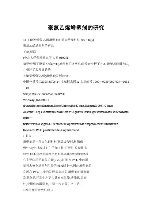 聚氯乙烯增塑剂的研究