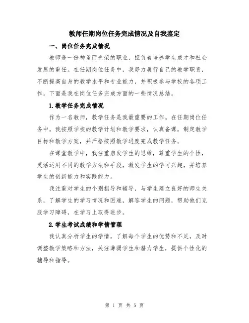教师任期岗位任务完成情况及自我鉴定