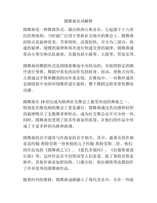 圆舞曲名词解释