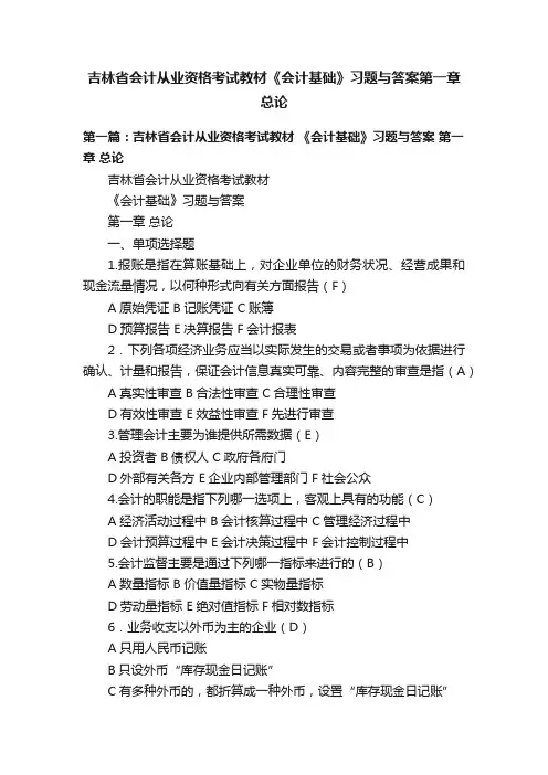 吉林省会计从业资格考试教材《会计基础》习题与答案第一章总论
