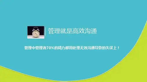 高效沟通培训课程ppt课件
