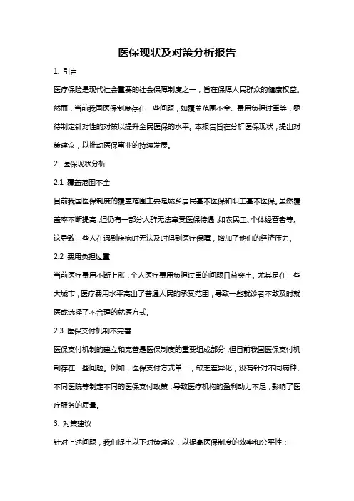 医保现状及对策分析报告