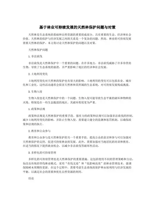 基于林业可持续发展的天然林保护问题与对策