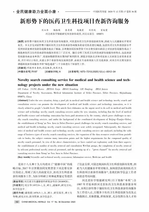 新形势下的医药卫生科技项目查新咨询服务