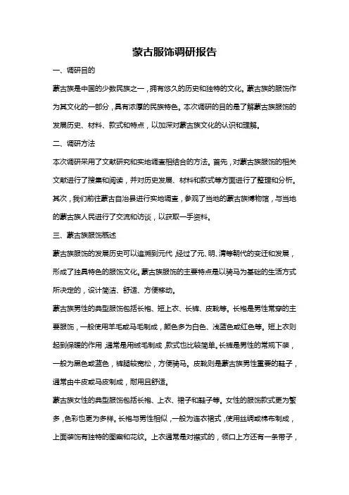 蒙古服饰调研报告