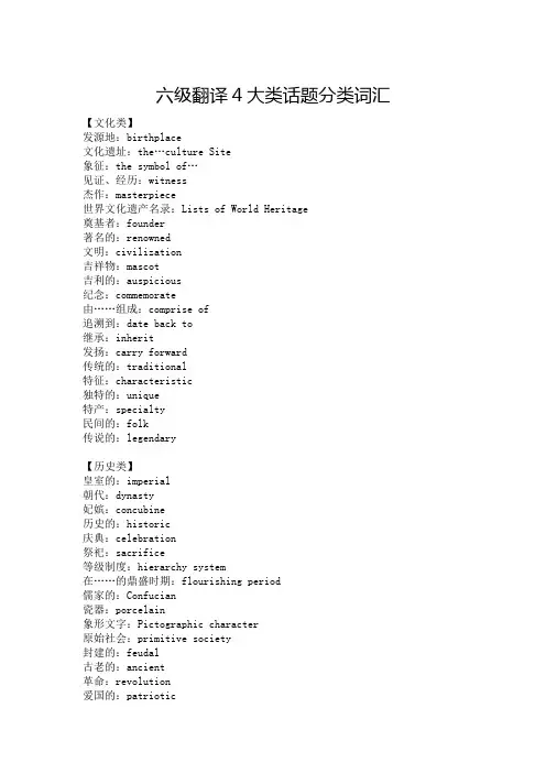 六级翻译4大类话题分类词汇