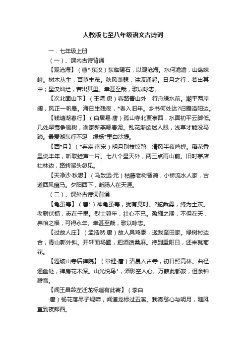 人教版七至八年级语文古诗词