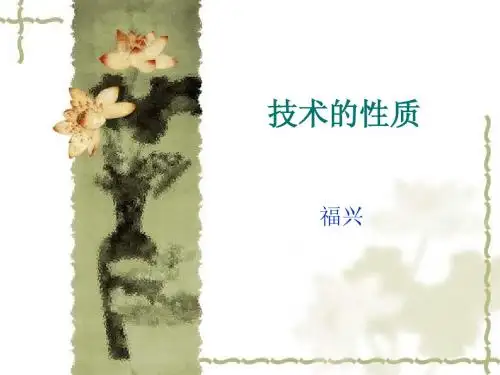 1.2技术的性质 [课件]
