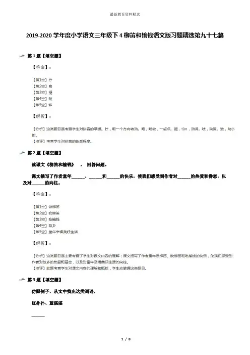 2019-2020学年度小学语文三年级下4柳笛和榆钱语文版习题精选第九十七篇