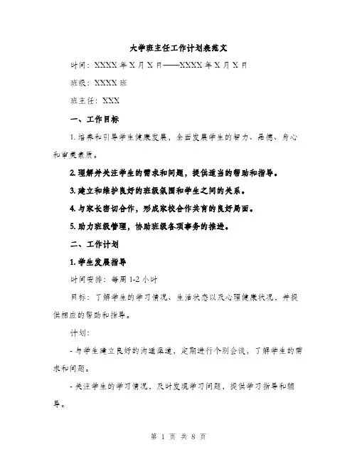 大学班主任工作计划表范文（二篇）