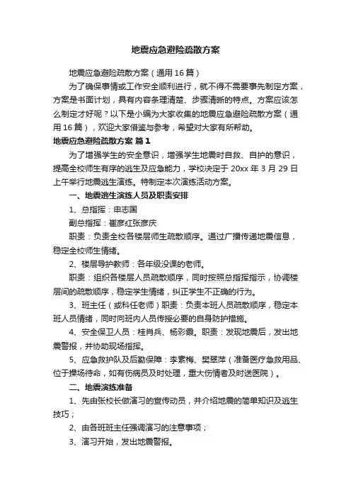 地震应急避险疏散方案